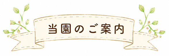 当園のご案内