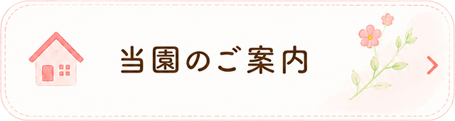 当園のご案内