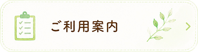 ご利用案内