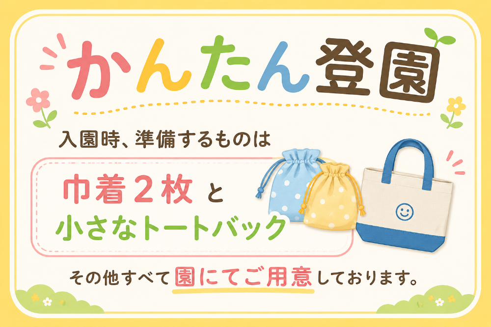 かんたん登園
