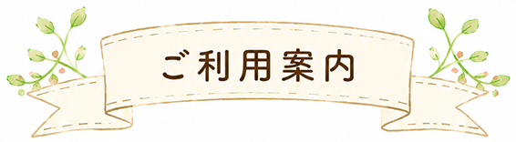 ご利用案内